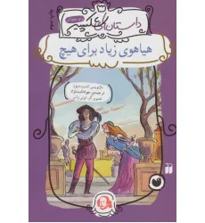 کتاب هیاهوی زیاد برای هیچ (داستان های شکسپیر) کتاب هیاهوی زیاد برای هیچ (داستان های شکسپیر)