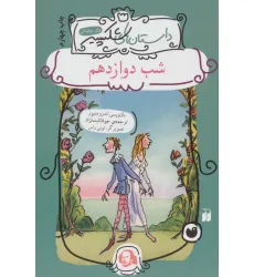 کتاب شب دوازدهم (داستان های شکسپیر) کتاب شب دوازدهم (داستان های شکسپیر)