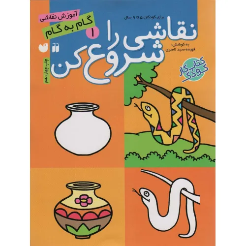 کتاب نقاشی را شروع کن 1 (آموزش گام به گام نقاشی)