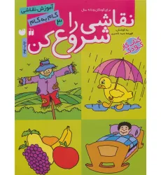 کتاب نقاشی را شروع کن 3 (آموزش نقاشی گام به گام) کتاب نقاشی را شروع کن 3 (آموزش نقاشی گام به گام)