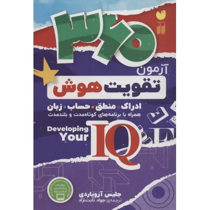 کتاب 360 آزمون تقویت هوش (ادراک.منطق.حساب.زبان)،(کتابی جامع برای تقویت هوش آی کیو)
