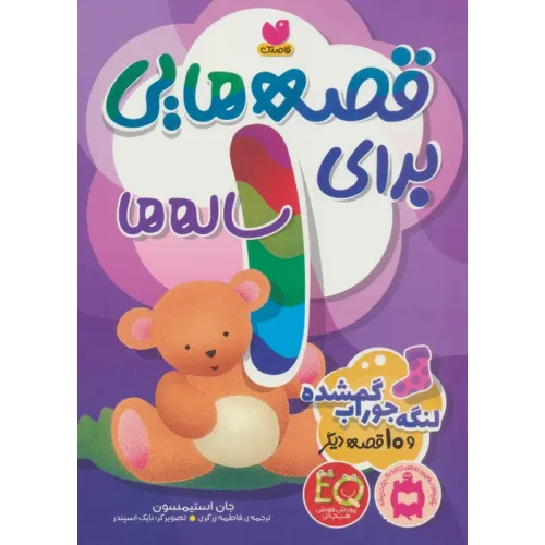 کتاب قصه هایی برای 1 ساله ها (لنگه جوراب گمشده و 10 قصه ی دیگر)