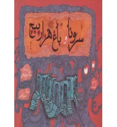 کتاب سرونا و باغ هزارپیچ (گلاسه)