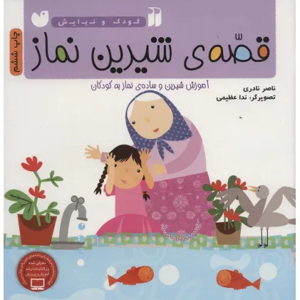 کتاب قصه ی شیرین نماز (آموزش شیرین و ساده ی نماز به کودکان)،(کودک و نیایش)