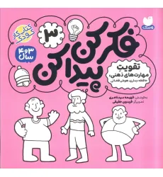کتاب فکر کن،پیدا کن 3 (تقویت فعالیت های ذهنی) کتاب فکر کن،پیدا کن 3 (تقویت فعالیت های ذهنی)