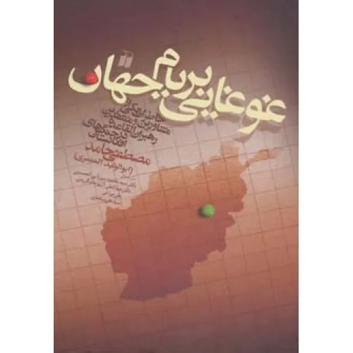 کتاب غوغایی بر بام جهان (خاطرات یکی از مشاورین و منتقدین رهبران القاعده در جنگ های افغانستان)