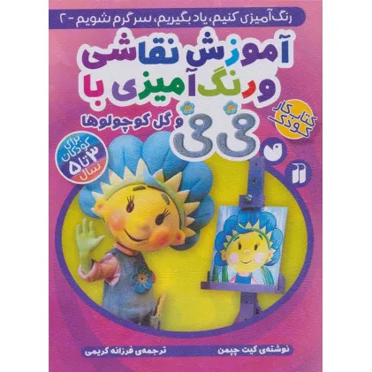 کتاب آموزش نقاشی و رنگ آمیزی با فی فی و گل کوچولوها (رنگ آمیزی کنیم،یاد بگیریم،سرگرم شویم 2)