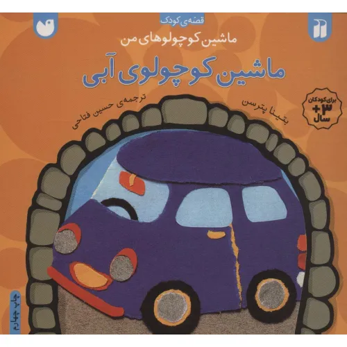 کتاب ماشین کوچولوهای من (ماشین کوچولوی آبی)