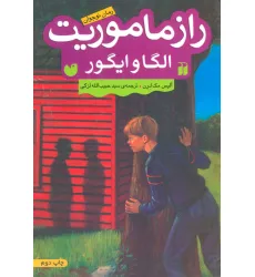 کتاب راز ماموریت الگا و ایگور (رمان نوجوان) کتاب راز ماموریت الگا و ایگور (رمان نوجوان)