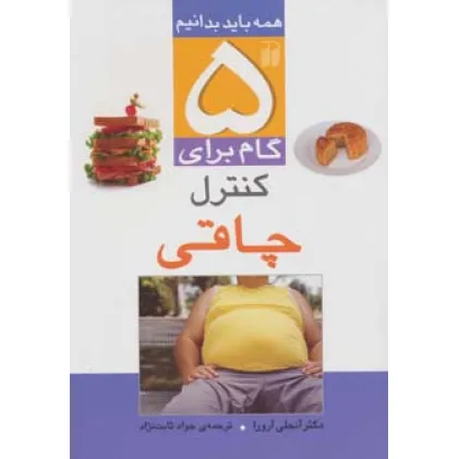کتاب 5 گام برای کنترل چاقی (همه باید بدانیم)،گلاسه کتاب 5 گام برای کنترل چاقی (همه باید بدانیم)،گلاسه