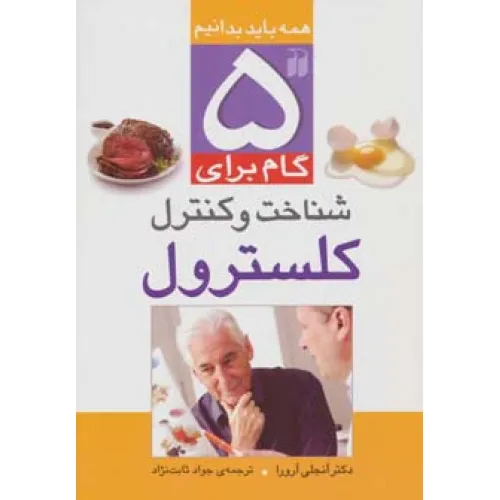 کتاب 5 گام برای شناخت و کنترل کلسترول (همه باید بدانیم)،(گلاسه)