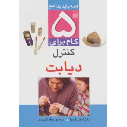 کتاب 5 گام برای کنترل دیابت (همه باید بدانیم)،(گلاسه) کتاب 5 گام برای کنترل دیابت (همه باید بدانیم)،(گلاسه)