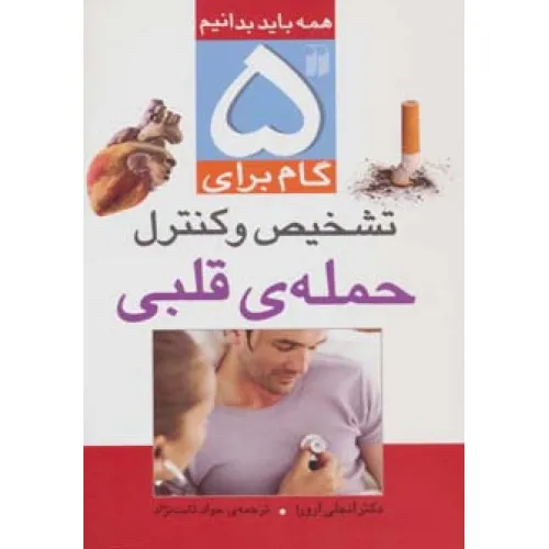 کتاب 5 گام برای تشخیص و کنترل حمله ی قلبی (همه باید بدانیم)