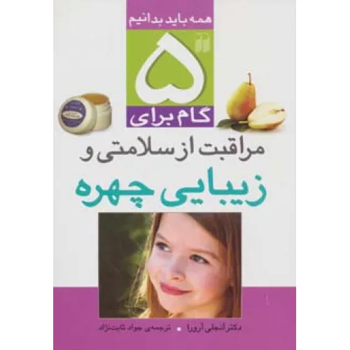 کتاب 5 گام برای مراقبت از سلامتی و زیبایی چهره (همه باید بدانیم)