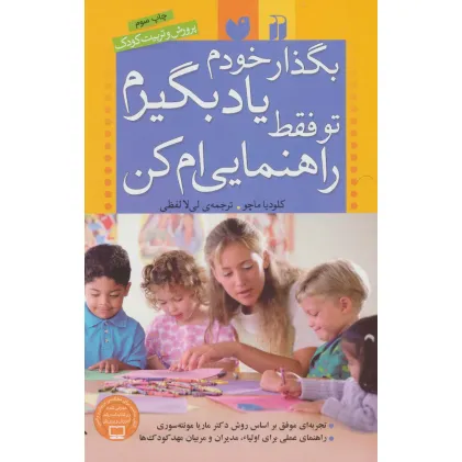 کتاب بگذار خودم یاد بگیرم،تو فقط راهنمایی ام کن (پرورش و تربیت کودک)