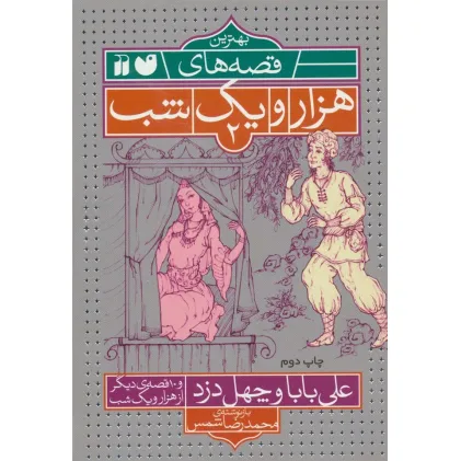 کتاب بهترین قصه های هزار و یک شب 2 (علی بابا و چهل دزد و 10 قصه ی دیگر از هزار و یک شب)