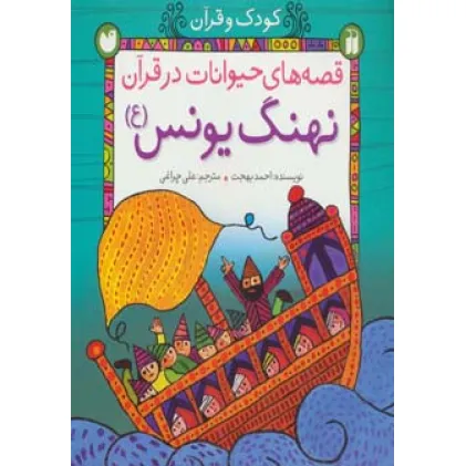 کتاب کودک و قرآن (قصه های حیوانات در قرآن:نهنگ یونس (ع))