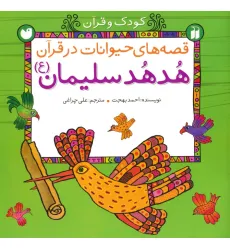 کتاب قصه های حیوانات در قرآن:هدهد سلیمان (ع) (کودک و قرآن) کتاب قصه های حیوانات در قرآن:هدهد سلیمان (ع) (کودک و قرآن)