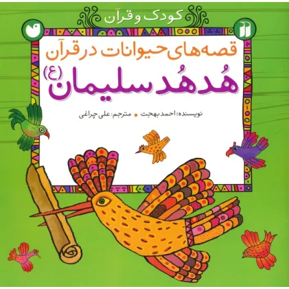 کتاب قصه های حیوانات در قرآن:هدهد سلیمان (ع) (کودک و قرآن)