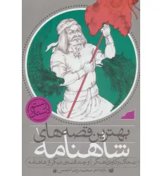 کتاب بهترین قصه های شاهنامه 1 (ضحاک و کاوه ی آهنگر و چند قصه ی دیگر از شاهنامه) کتاب بهترین قصه های شاهنامه 1 (ضحاک و کاوه ی آهنگر و چند قصه ی دیگر از شاهنامه)