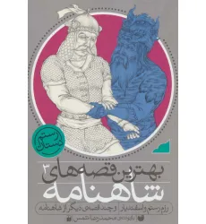کتاب بهترین قصه های شاهنامه 3 (رزم رستم و اسفندیار و چند قصه ی دیگر از شاهنامه)