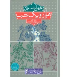کتاب 40 شب از هزار و یک شب (بهترین قصه های هزار و یک شب) کتاب 40 شب از هزار و یک شب (بهترین قصه های هزار و یک شب)
