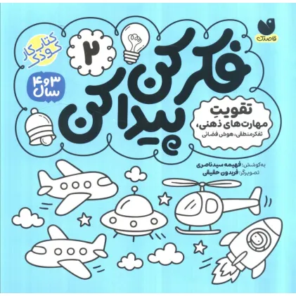 کتاب فکر کن،پیدا کن 2 (تقویت تمرکز و دقت)