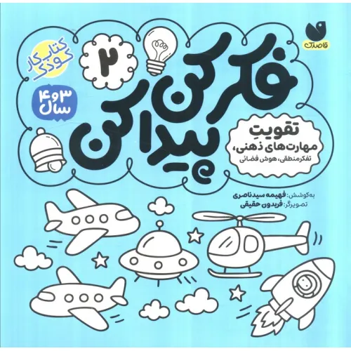 کتاب فکر کن،پیدا کن 2 (تقویت تمرکز و دقت)