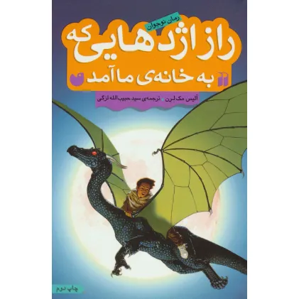 کتاب راز اژدهایی که به خانه ی ما آمد (رمان نوجوان)