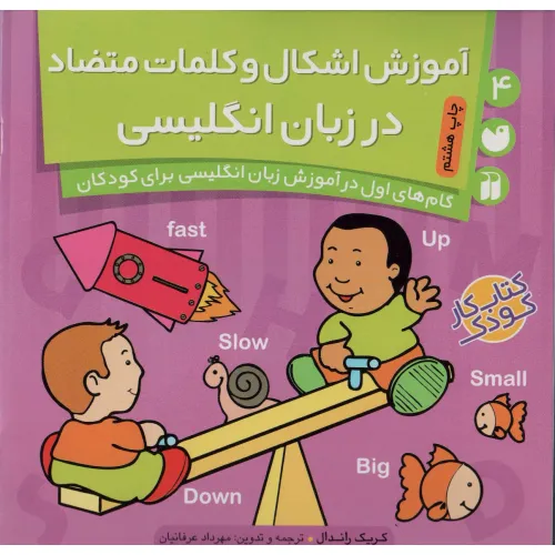 کتاب آموزش اشکال و کلمات متضاد در زبان انگلیسی (گام های اول در آموزش زبان انگلیسی برای کودکان 4)