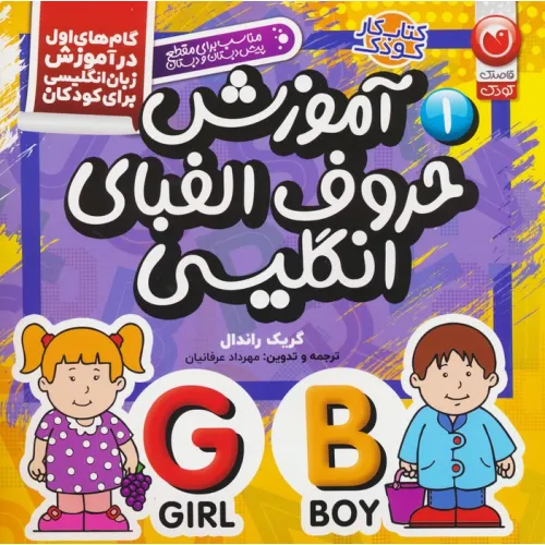 کتاب آموزش حروف الفبای انگلیسی (گام های اول در آموزش زبان انگلیسی برای کودکان 1)