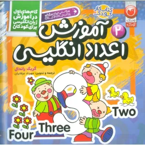 کتاب آموزش اعداد انگلیسی (گام های اول در آموزش زبان انگلیسی برای کودکان 2) کتاب آموزش اعداد انگلیسی (گام های اول در آموزش زبان انگلیسی برای کودکان 2)