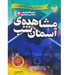 کتاب دانستنی های علم نجوم 4:مشاهده ی آسمان شب (دایره المعارف شگفتی های فضا برای نوجوانان)