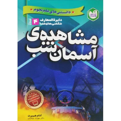 کتاب دانستنی های علم نجوم 4:مشاهده ی آسمان شب (دایره المعارف شگفتی های فضا برای نوجوانان)
