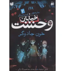 کتاب خیابان وحشت 2 (خون جادوگر) کتاب خیابان وحشت 2 (خون جادوگر)