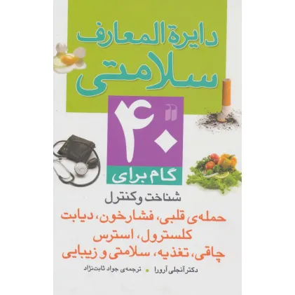 دایره المعارف سلامتی (40 گام برای شناخت و کنترل حمله ی قلبی،فشار خون،دیابت کلسترول،استرس...)،(گلاسه)