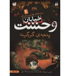 کتاب خیابان وحشت 6 (پنجه ی گرگینه)