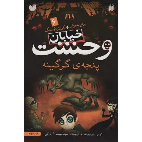 کتاب خیابان وحشت 6 (پنجه ی گرگینه)