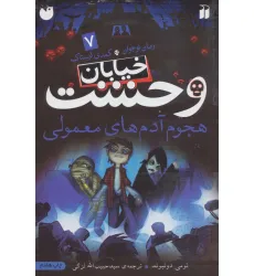 کتاب خیابان وحشت 7 (هجوم آدم های معمولی)