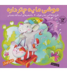 کتاب موشی ما یه چتر داره