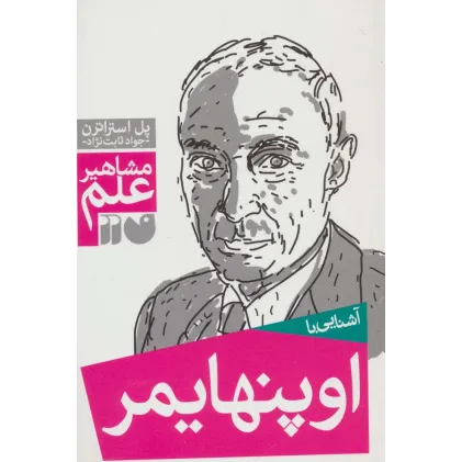 کتاب آشنایی با اوپنهایمر (مشاهیر علم)