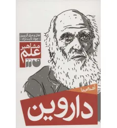 کتاب آشنایی با داروین (مشاهیر علم) کتاب آشنایی با داروین (مشاهیر علم)