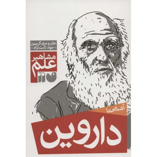 کتاب آشنایی با داروین (مشاهیر علم)