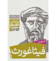 کتاب آشنایی با فیثاغورث (مشاهیر علم) کتاب آشنایی با فیثاغورث (مشاهیر علم)