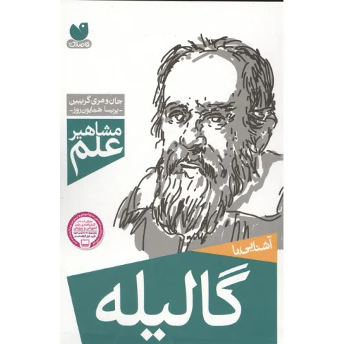 کتاب آشنایی با گالیله (مشاهیر علم)