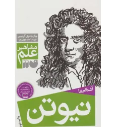 کتاب آشنایی با نیوتن (مشاهیر علم)