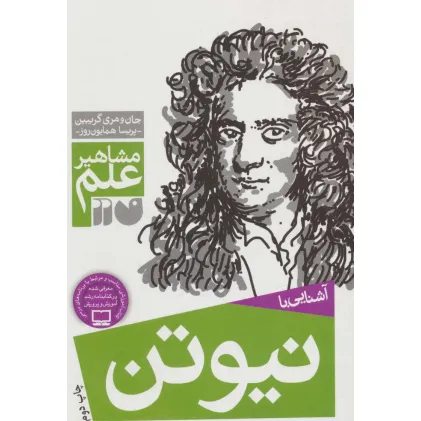 کتاب آشنایی با نیوتن (مشاهیر علم)