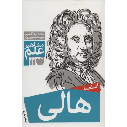 کتاب آشنایی با هالی (مشاهیر علم)