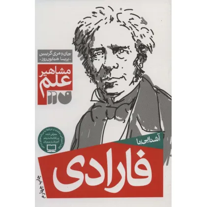 کتاب آشنایی با فارادی (مشاهیر علم)