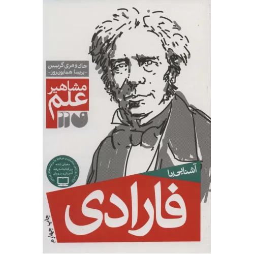 کتاب آشنایی با فارادی (مشاهیر علم)
